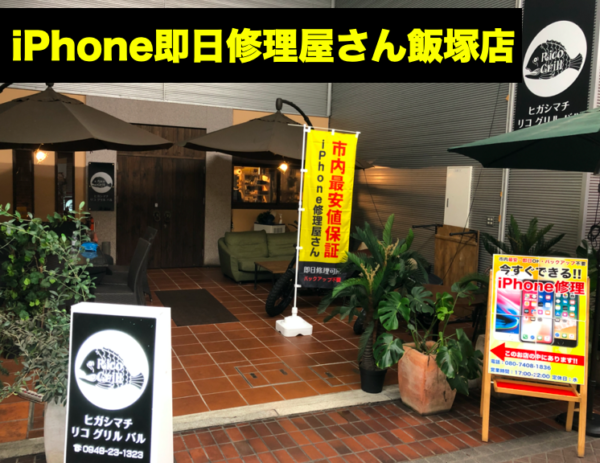 Iphone即日修理屋さん飯塚店 Iphone即日修理屋さん