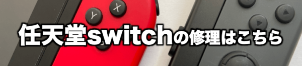 任天堂Switchの修理メニュー