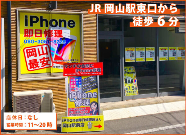 iPhone 即日修理屋さん岡山駅前店(岡山市・岡山駅)