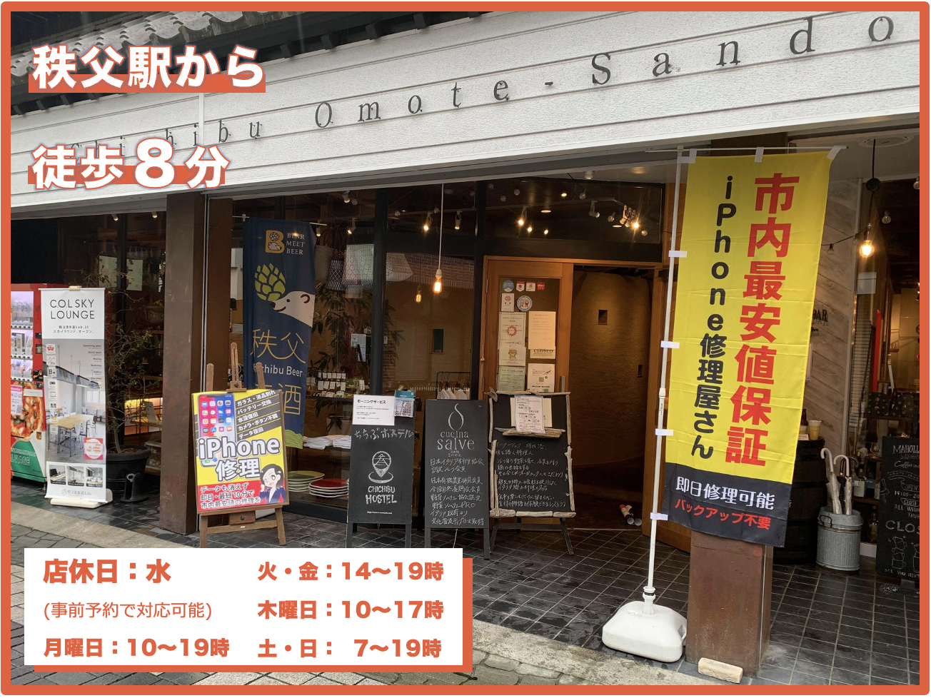 iPhone 即日修理屋さん秩父店(秩父市・秩父駅)