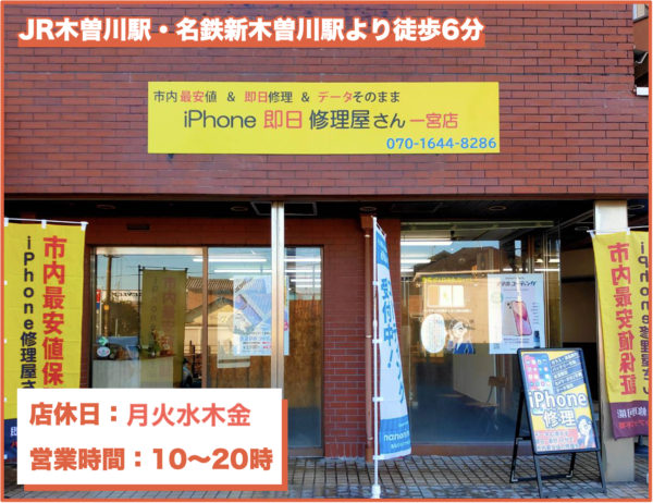 一宮市内でiPhone修理なら｜iPhone 即日修理屋さん一宮店