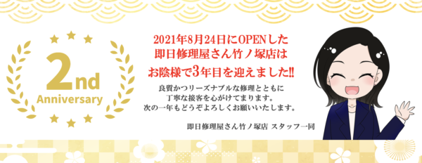 竹ノ塚店OPEN2周年
