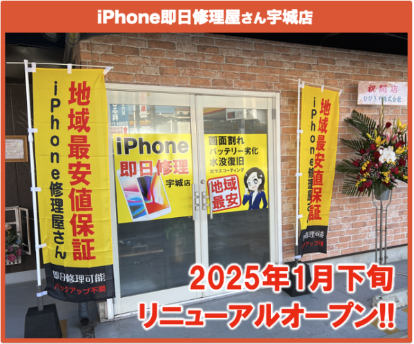 宇城市内でiPhone修理なら｜iPhone 即日修理屋さん宇城店