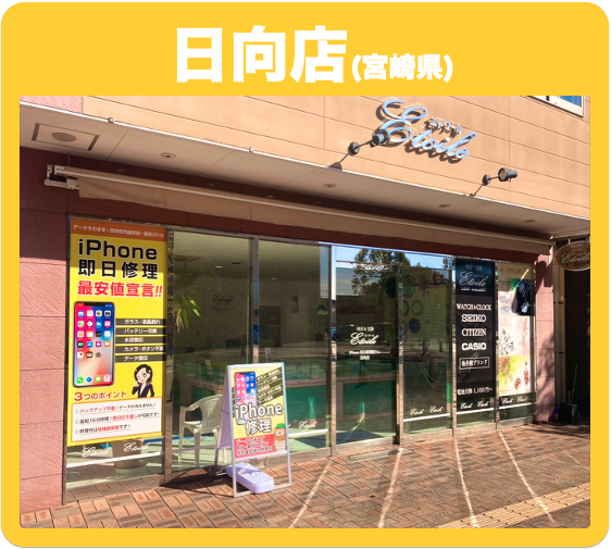 iPhone 即日修理屋さん日向店
