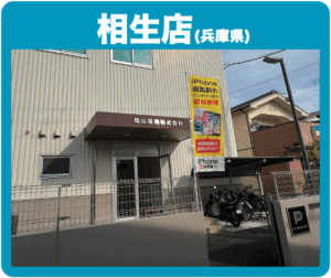 相生店