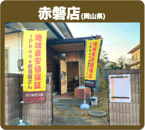 赤磐店