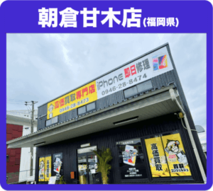 朝倉甘木店