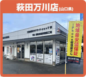 萩田万川店