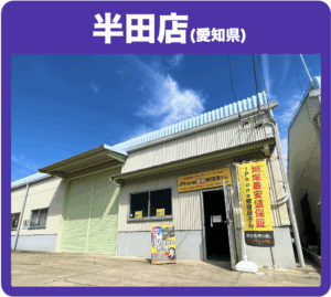 半田店