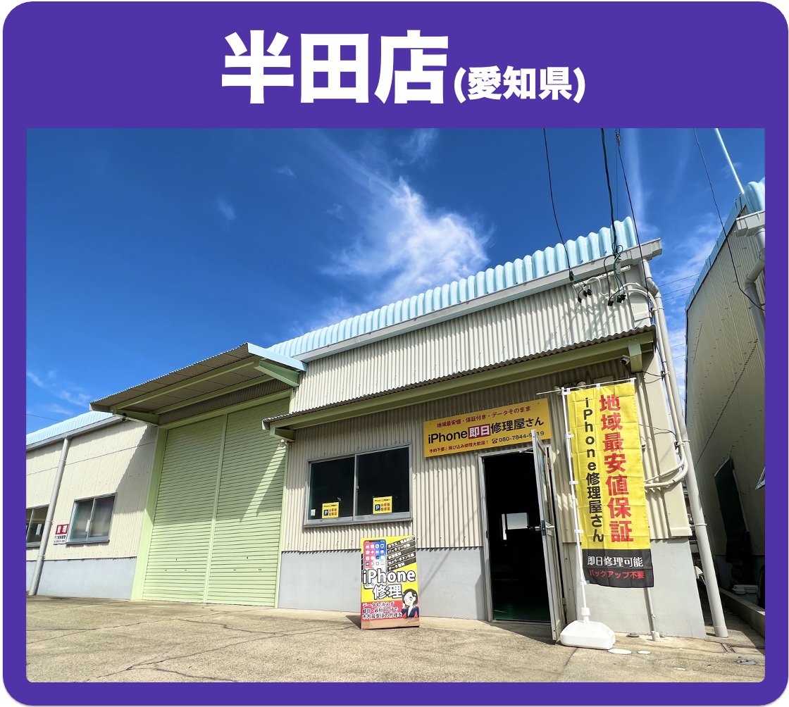 修理屋さんです。 半田店 - iPhone 即日修理屋さん