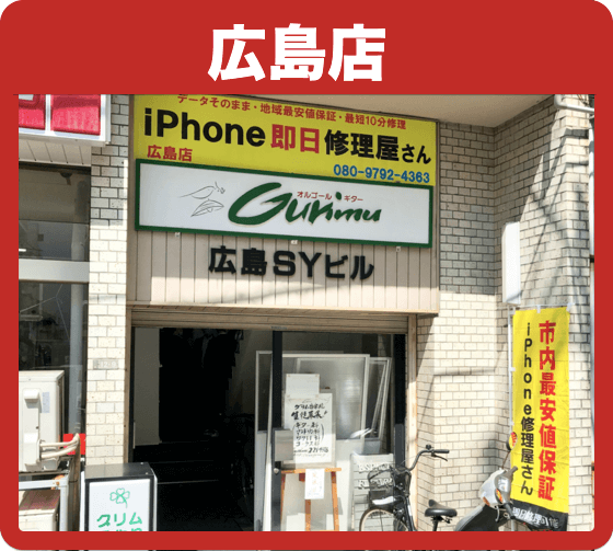 広島店 - iPhone 即日修理屋さん