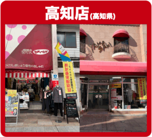 高知店