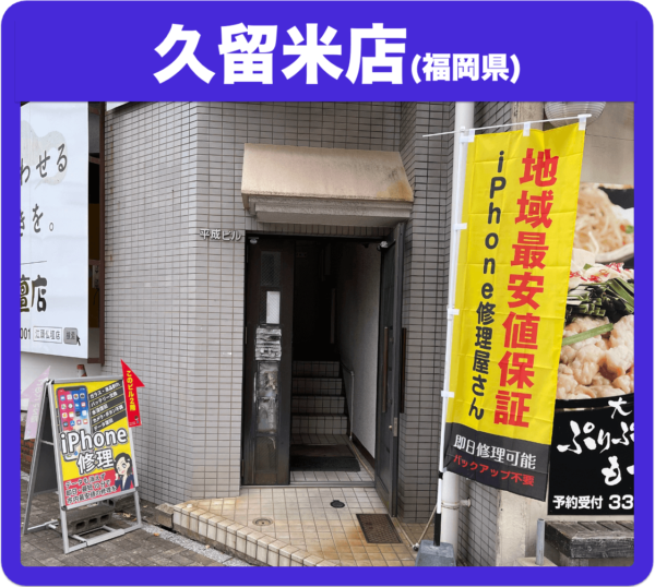 久留米店 - iPhone 即日修理屋さん
