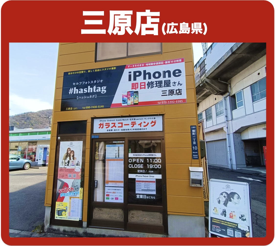 三原店 - iPhone 即日修理屋さん