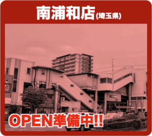 南浦和店