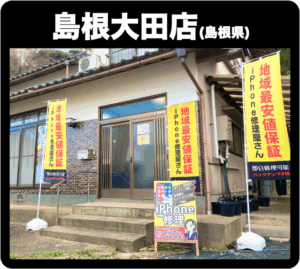 島根大田店