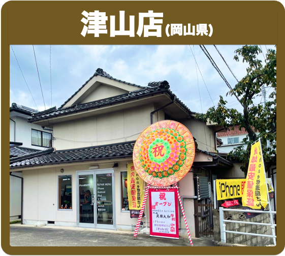 津山店 - iPhone 即日修理屋さん