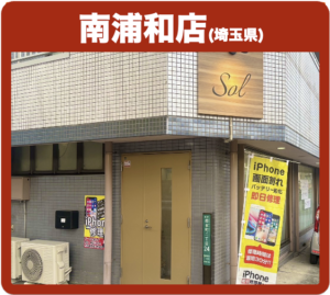 南浦和店