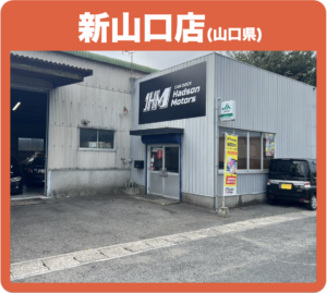 新山口店