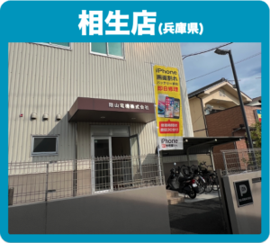 相生店